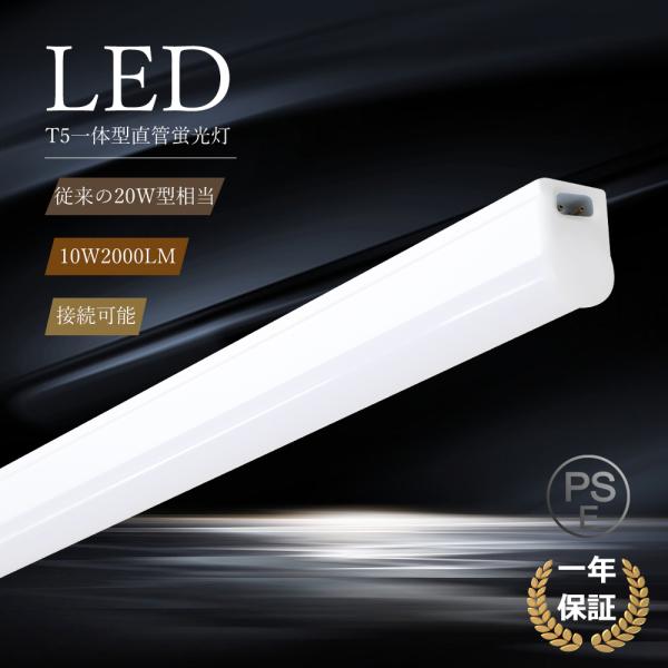【製品仕様】商品名：T5型LED直管蛍光灯規格：20W形相当全光束：2000lm消費電力：10Ｗサイズ（約）：567*20*31mm発光色：電球色/白色/昼白色/昼光色演色性：Ra85以上入力電圧：85V~265V　50/60HZ本体素材：...