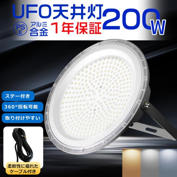 UFO型 LED高天井灯 LED投光器200W 【マルチカラー】 高輝度 40000lm