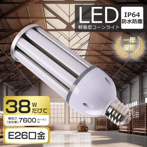 LEDコーンライト 38W 380W水銀灯相当 7600LM E26 水銀灯LED