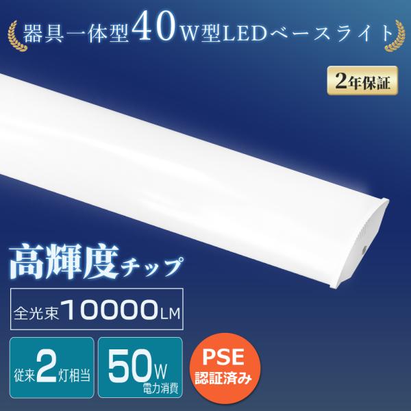 LEDベースライト 40W形 器具一体型 昼白色 5000K 長さ1200mm 消費電力
