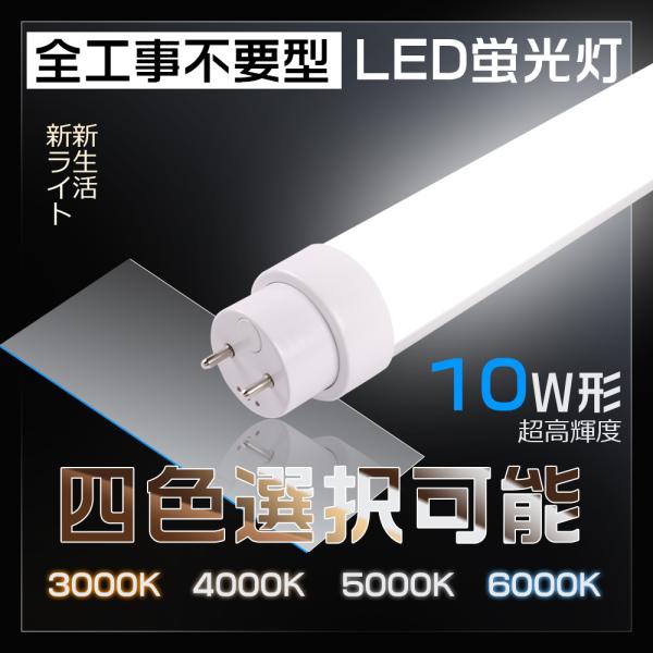 直管型　LED 10本 10本入り LED蛍光灯 110W形 直管 グロー式工事不要 消費電力80W