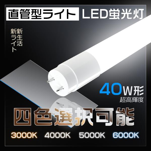 LED蛍光灯 直管型　40形 LED蛍光灯 40W形 LED蛍光灯直管 23W FL40 明るさを重視する高輝度