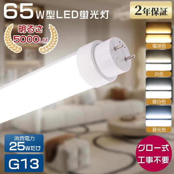 直管LED蛍光灯 65W形 150cm 5000lm グロー式工事不要 G13 昼光色 白色