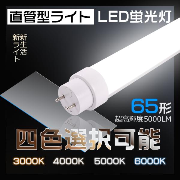 LED蛍光灯 65形 直管 1498mm G13 グロー式工事不要 LEDライト 65W型 直