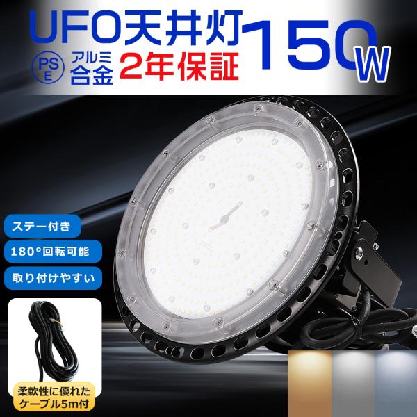 【製品仕様】■商品名：UFO型LED投光器■サイズ ：φ350mm×77mm■重量：約4.97kg■消費電力：150W■定格光束：30000LM■色温度：電球色3000K/昼白色5000K/昼光色6000K■照射角度：120°■ステー調整角...