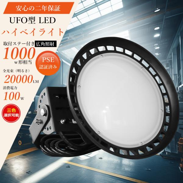 LEDハイベイライト UFO型投光器 LED投光器 屋外 防水 100W 1000w水銀灯