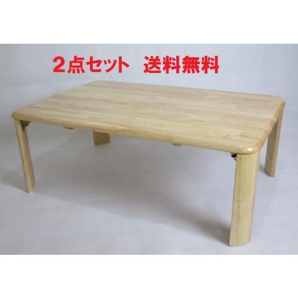 2点セット 送料無料 木製 ローテーブル 折りたたみ 90cm幅×60cm 大きめ