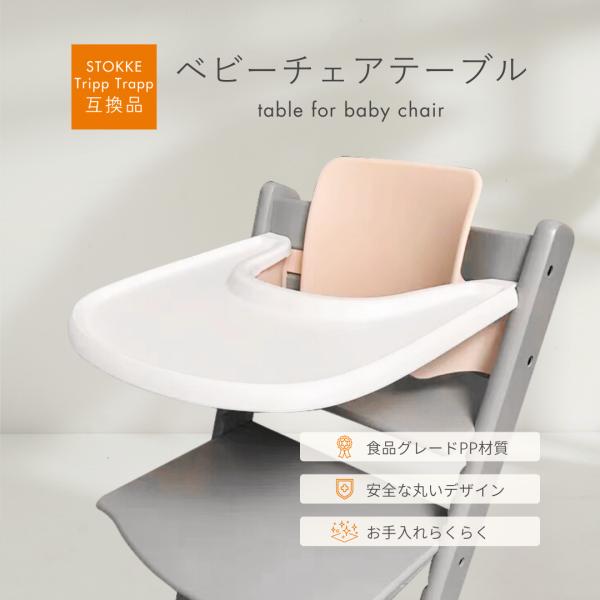 Stokke互換品 ストッケトレイ ベビーチェア トリップトラップ Stokke互換品 ストッケトレイ ベビーチェア トリップトラップ
