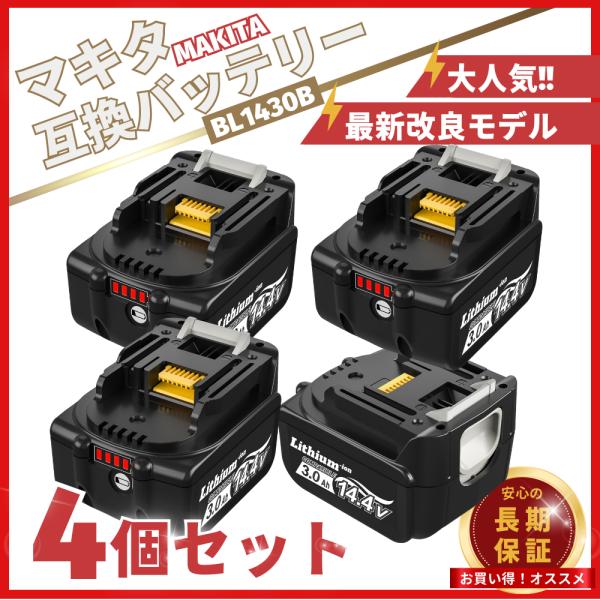 大人気ベストセラー【ハイパワー】 14.4ボルト バッテリーマキタ 互換 交換用 PSE/CEマーク取得済み◆従来の 互換バッテリー より、さらに以下のスペックを向上・安全性・寿命・耐久性・パワー【高品質セル搭載】電圧：14.4V 容量：3...