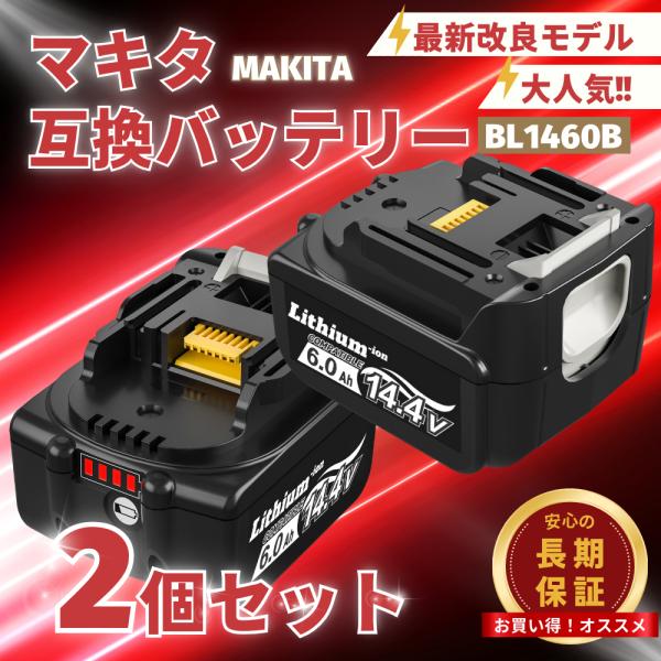 マキタ（makita） 互換 バッテリー 14.4V BL1460B 2個セット 6.0Ah