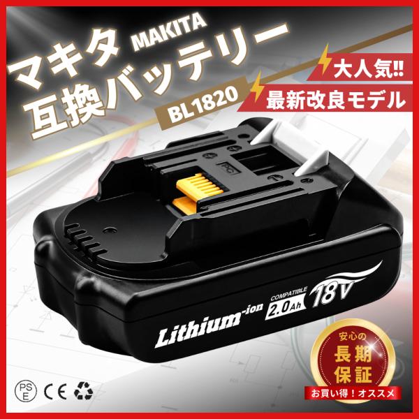 マキタ 互換品 makita バッテリー BL1820 18V 2.0Ah 電動工具