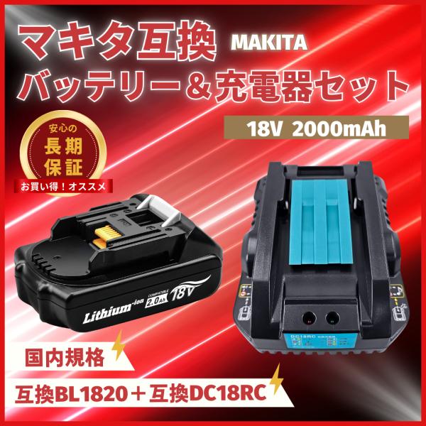 大人気ベストセラー　【一番人気バッテリー＋一番人気充電器セット】【BL1820　互換バッテリー】◆従来の 互換バッテリー より、さらに以下のスペックを向上・安全性・寿命・耐久性・パワー◆高品質セル搭載　電圧：18V 容量：2000mAh（2...