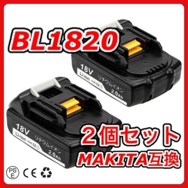BL1820 軽量 マキタ 互換 バッテリー ２個 18V 2.0Ah MAKITA BL1830 BL1830B BL1840B BL1850 BL1850B BL1890 BL1890B DC18RC 対応