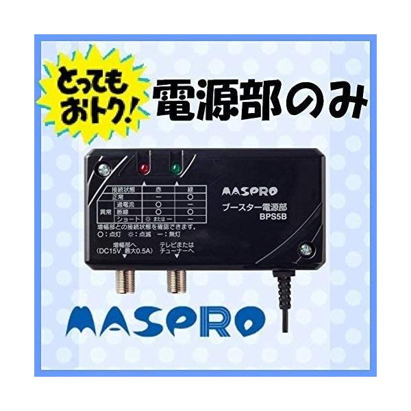 マスプロ 送料無料 マスプロ ブースター電源部 BPS5B DC15V 1.7W 最大