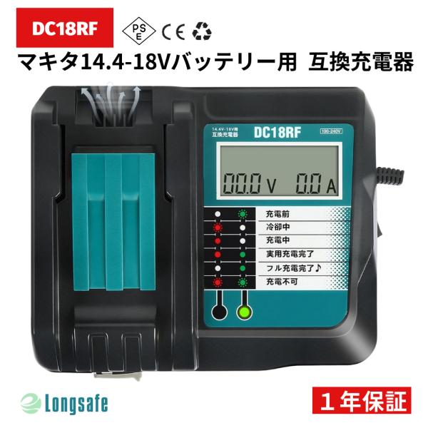 Longsafe マキタ makita 互換 DC18RF 急速充電器 14.4V 18V Longsafe マキタ makita 互換 DC18RF 急速充電器 14.4V 18V