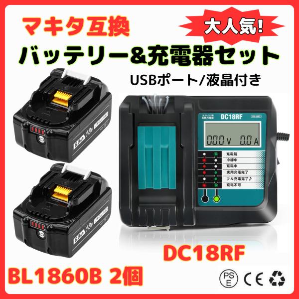 マキタ makita 互換 18V バッテリー 充電器セット DC18RF BL1860B 