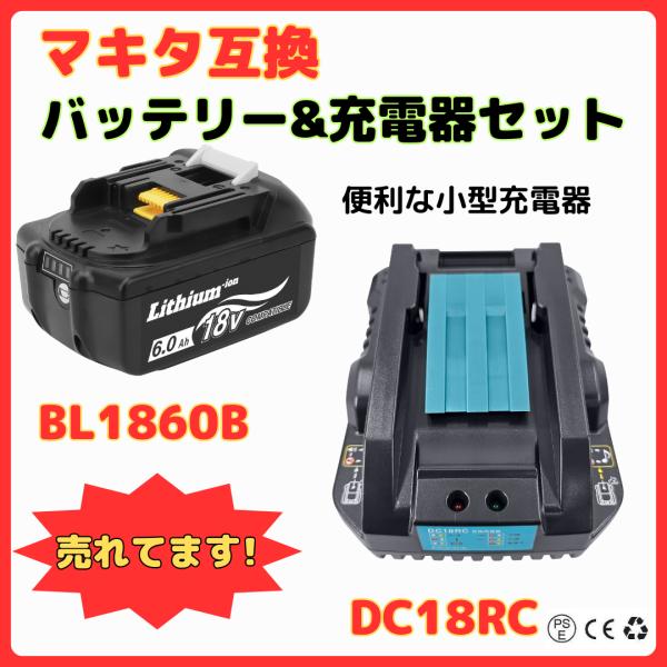 大人気ベストセラー　【一番人気バッテリー＋小型充電器セット】【BL1860B　互換バッテリー】◆従来の 互換バッテリー より、さらに以下のスペックを向上・安全性・寿命・耐久性・パワー◆高品質セル搭載　電圧：18V 容量：6000mAh（6....