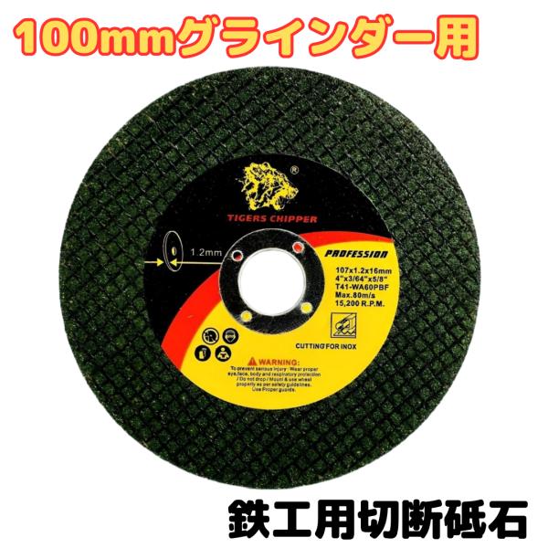 Longsafe グラインダー 切断砥石 100mm 交換用 替刃 107 × 1.2 Longsafe グラインダー 切断砥石 100mm 交換用 替刃 107 × 1.2