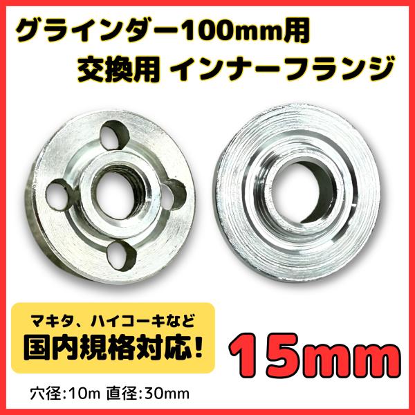 100ｍｍ ディスクグラインダー用海外製品などの交換用に！マキタ、ハイコーキ、リョービ など国内規格内径15ｍｍ砥石に対応したインナフランジとロックナットのセットです。直径：30mm穴径：10ｍｍ内径：15ｍｍ切りかけ部：14.5ｍｍ材質：...