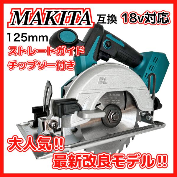 マキタ makita 充電式 互換 125mm 丸のこ まるのこ 丸ノコ マルノコ 丸鋸 電動工具 ブラシレス コードレス 電動 18V 14.4V  バッテリー 対応 刃 (MAR12501-BL) :Marunoko125-1:アミークス 通販 