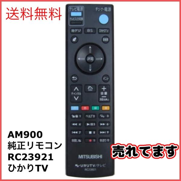 三菱 AM900用 ひかりTV/テレビ リモコン RC23921 dwos6rj nihon-s_rc23921-1