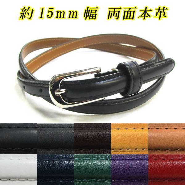 日本製 約15mm 婦人ベルト フェザー 両面本革 ストックレザー 無地