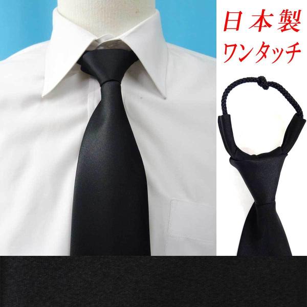 日本製 ワンタッチネクタイ ロープ式 ポリエステル 撥水加工 朱子 無地