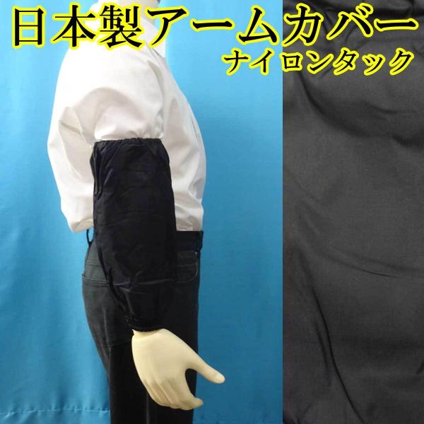日本製 腕カバー アームカバー ナイロンタック No.1000 黒 4127-00201
