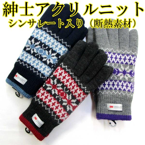 紳士 ニット手袋 メンズ シンサレート アクリル No.502 雪柄 6153
