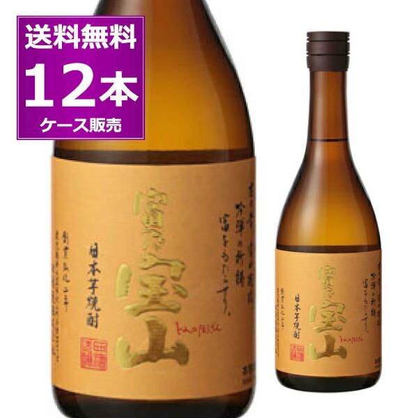 送料無料 焼酎 乙類 いも焼酎 鹿児島 西酒造 芋焼酎 富乃宝山 25度 720ml×12本(1ケース)