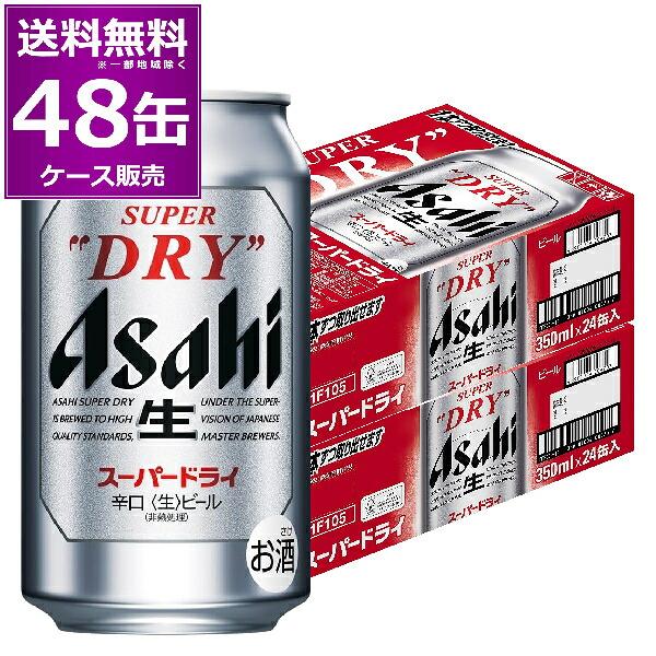 ビール アサヒ スーパードライ 350ml×48本(2ケース) 缶