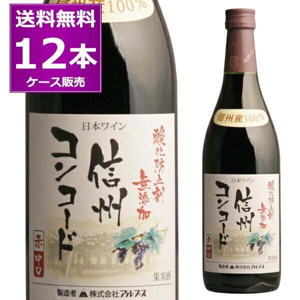 赤ワイン 日本ワイン 長野 アルプス 酸化防止剤無添加 信州 コンコード 赤 中口 ミディアムボディ 720ml×12本(1ケース)