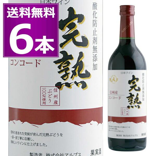 2025 アルプス 信州産 酸化防止剤無添加 ワイン 完熟 コンコード 赤 720ml×6本 やや甘口 ライトボディ 長野県 日本ワイン