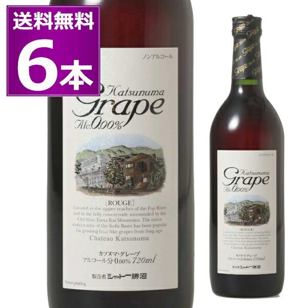 他サイト： ノンアルコール ワイン 送料無料 シャトー勝沼 カツヌマグレープ Alc.0.00％ 720ml×6本 赤 山梨県 Katsunuma Grapeの商品画像