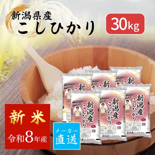 新潟で獲れたコシヒカリ★精米30kg コシヒカリ 米 精米 新潟産 30kg（5kg×6袋）メーカー直送 送料無料