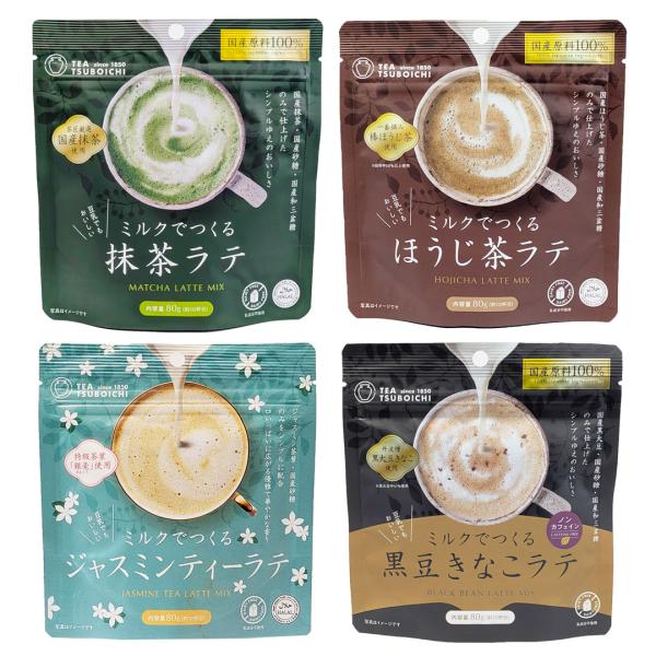 ミルクでつくるラテ お得な飲み比べ4種セット 抹茶ラテ ほうじ茶ラテ 黒豆きなこラテ ジャスミンティーラテ つぼ市製茶