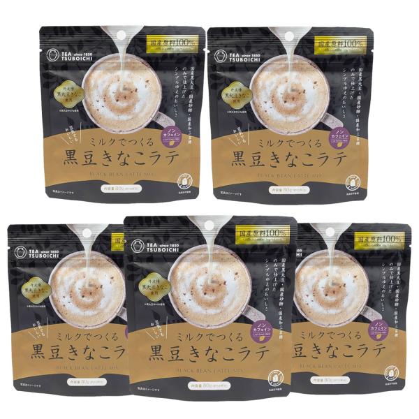 ミルクでつくる黒豆きなこラテ 80g お得な5個セット 国産 無添加 粉末 パウダー 和三盆 ノンカフェイン つぼ市製茶本舗