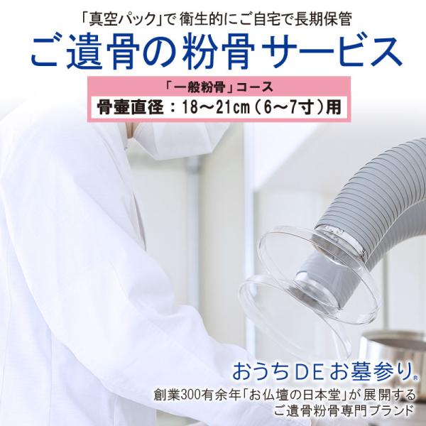 粉骨 遺骨粉骨「一般粉骨」骨壷直径18〜21cm(6〜7寸)用 : お仏壇 粉骨 遺骨粉骨「一般粉骨」骨壷直径18〜21cm(6〜7寸)用 : お仏壇