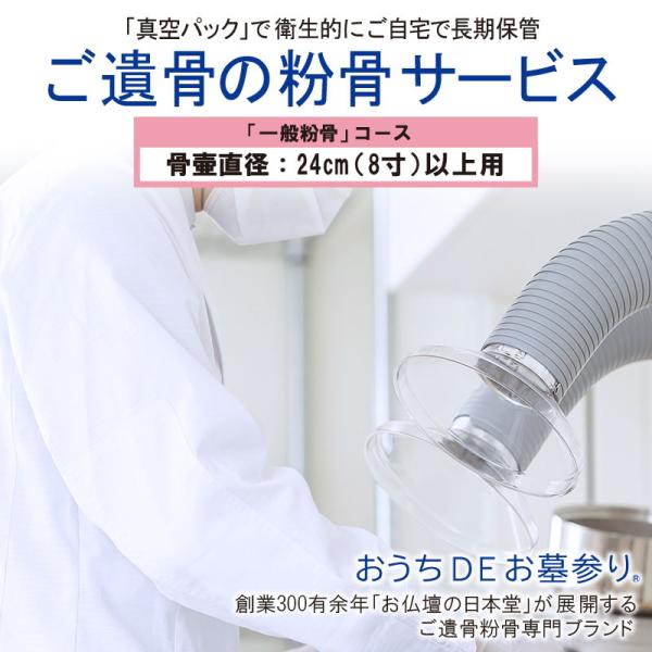 粉骨 遺骨粉骨「一般粉骨」骨壷直径24cm(8寸)以上用 : 3057 : お 粉骨 遺骨粉骨「一般粉骨」骨壷直径24cm(8寸)以上用 : 3057 : お