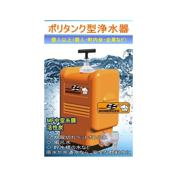 ポリタンク型非常用浄水器『コッくん飲めるゾウ ミニ』 : 日本