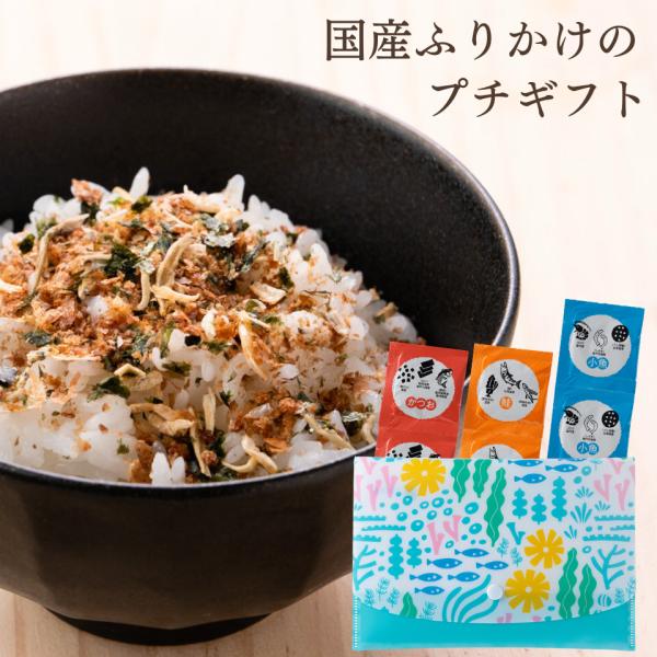 [Release date: July 15, 2023]大人気の「すべてが国産原料のふりかけ」シリーズがプチギフトになりました！主原料はもちろん副原料まで全て国産にこだわった、安心安全の国産原料ふりかけで、親子で一緒に美味しく召し上がれま...