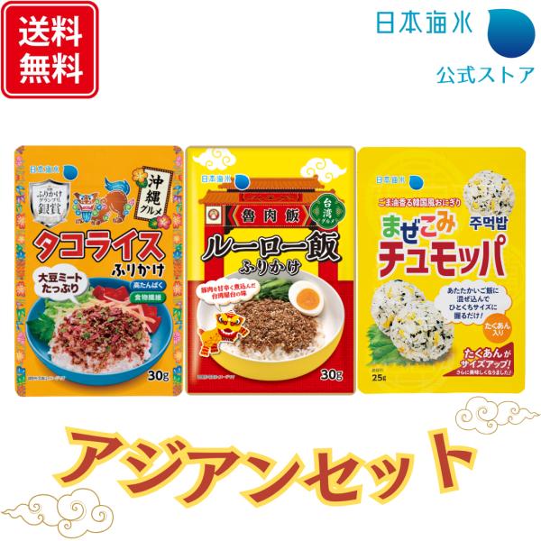 アジアンふりかけセット｜セット ふりかけ グルメ ルーロー飯 ルーローハン タコライス チュモッパ 韓国風おにぎり 台湾 韓国 沖縄 アジア 日本海水 浦島海苔