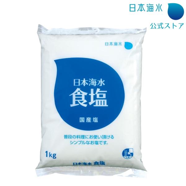 日本海水食塩 1kg 塩 食塩 国産塩 国内塩 定番塩 梅干し 漬物 瀬戸内海 さらさら 使いやすい 日本海水 浦島海苔