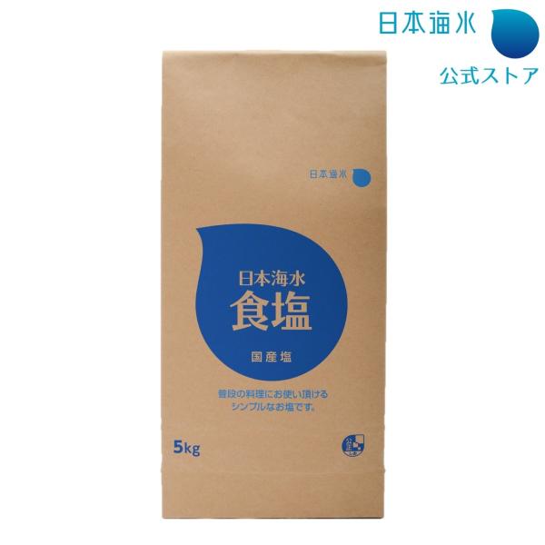 日本海水食塩 5kg 塩 食塩 大容量 定番塩 国産塩 国内塩 瀬戸内海 さらさら 使いやすい 梅干し 漬物 日本海水 浦島海苔