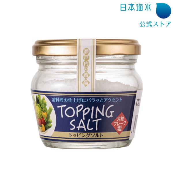 トッピングソルト 塩 国産塩 こだわり塩 大粒塩 フレーク塩 瀬戸内海産