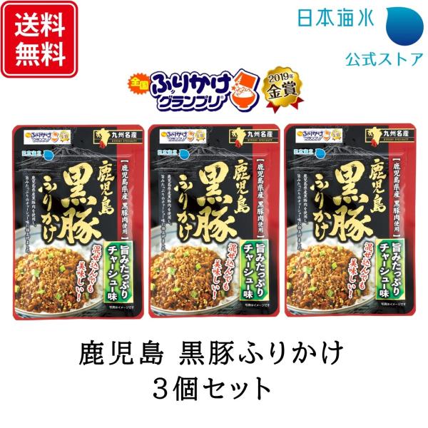 黒豚ふりかけ 32g 3個 セット 鹿児島黒豚 全国ふりかけグランプリ 金賞 鹿児島 黒豚肉 チャーシュー ご当地 九州 名産 おにぎり お弁当 日本海水 浦島海苔