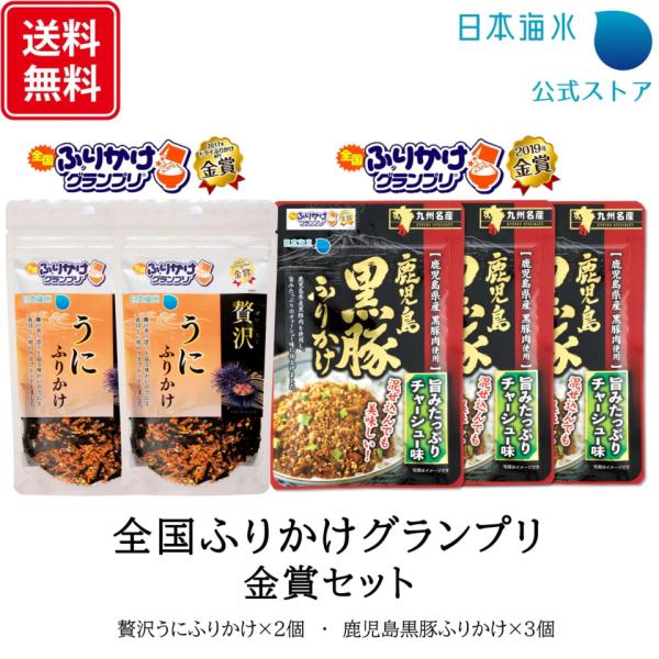 全国ふりかけグランプリ金賞商品食べ比べセット！日本海水では2年に一度開催されている「全国ふりかけグランプリ」で2回連続金賞を受賞しました。2017年金賞「贅沢うにふりかけ」と2019年金賞「鹿児島黒豚ふりかけ」をお試しいただける、送料込のお...