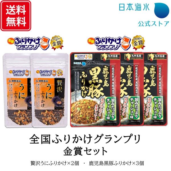 全国ふりかけグランプリ金賞商品食べ比べセット！日本海水では2年に一度開催されている「全国ふりかけグランプリ」で2回連続金賞を受賞しました。2017年金賞「贅沢うにふりかけ」と2019年金賞「鹿児島黒豚ふりかけ」をお試しいただける、送料込のお...