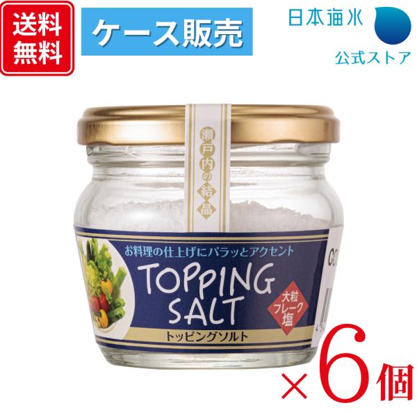 トッピングソルト 70g×6個 国産塩 国内塩 こだわり塩 大粒塩 フレーク塩 サラダ用塩 トッピング まとめ買い ケース販売 日本海水 浦島海苔