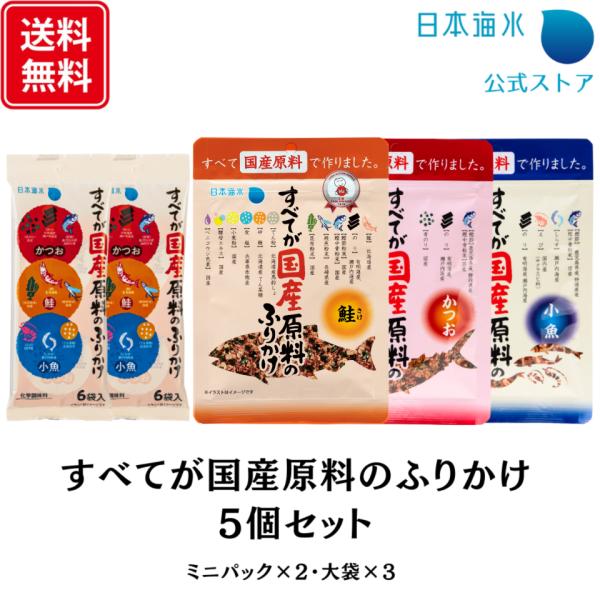 【商品特徴】大人気「すべてが国産原料のふりかけ」シリーズのお得な5個セット！主原料はもちろん副原料まで全て国産にこだわった、安心安全の国産原料ふりかけ。添加物のうま味調味料は使用せず、素材本来のおいしさを大切にしました。カルシウムが豊富に含...
